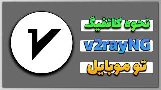 آموزش فعال کردن v2ray  کانفیگ های وی پی ان