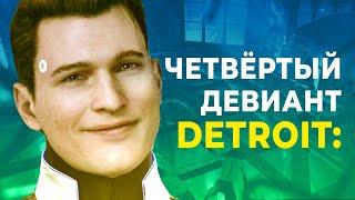 ПОЧЕМУ ЧЕТВЁРТОГО ПЕРСОНАЖА ВЫРЕЗАЛИ из Detroit Become Human