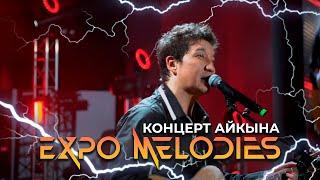 Айкын Толепберген Живой звук Сольный концерт EXPO Melodies