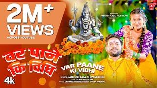 #video VAR PAANE KI VIDHI  Latest Bhojpuri Kanwar Geet 2024  Ankush Raja Shivani Singh ft.Muskaan