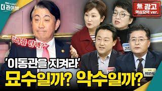 無광고 이동관 지키기 위해 법안 통과 방치했다? 김용남 이언주 김진애 박원석 KBS 더라이브 231109