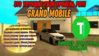 КАК ОБЛЕГЧИТЬ РП?БИНДЕР ДЛЯ GRAND MOBILE