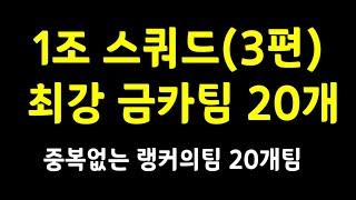 1조 금카팀 스쿼드 추천 랭커들의 팀 20개