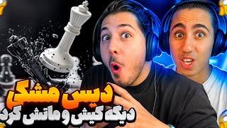 KISH O MAAT - ASHNA REACTION  ری اکشن کیش و مات آشنا  دیس مشکی برای بار آخر