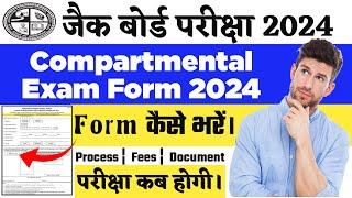 Jac Board Compartmental Exam का फॉर्म कैसे भरें?  Jac Board Compartmental Exam Form Last Date 2024