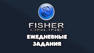 Fisher Online Ежедневные задания