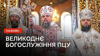 Великоднє Богослужіння ПЦУ з Михайлівського Золотоверхого собору в Києві  НАЖИВО