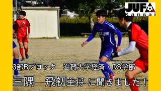 【主将インタビュー】滋賀大学経済・DS学部 三隅 飛初選手