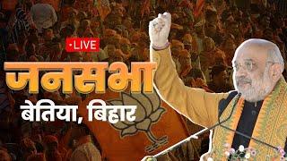 LIVE HM Shri Amit Shah addresses public meeting in Bettiah Bihar