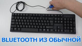 ⌨ДЕЛАЕМ ИЗ ПРОВОДНОЙ БЕСПРОВОДНУЮ КЛАВИАТУРУ ЭТО ОЧЕНЬ ПРОСТО