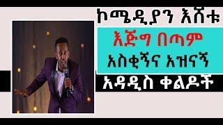 Ethiopia - የኮሜዲያን እሸቱ አስቂኝ አዳዲስ ቀልዶች  Very Funny Ethiopian comedy by comedian Eshetu 2019