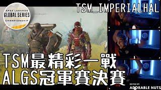 【ApexLegends】THE MOST INSANE GAME FOR TSM? *multi-view* #CN sub