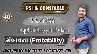 સંભાવના  Probability  CCE  કોન્સ્ટેબલ&PSI  Basic Maths  Forest Guard  GSSSB  GPSC  KK GELOT