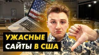 ПОЧЕМУ В США ТАКИЕ САЙТЫ? Обзор на американский UXUI