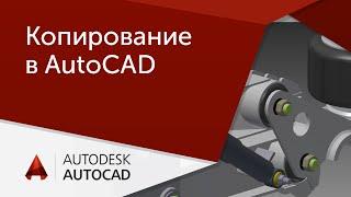 Урок AutoCAD 12 способов копирования в Автокад.