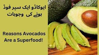 Reasons Avocados Are a Superfoodایوکاڈو ایک سپر فوڈ ہونے کی  وجوہات#avocadobenefits