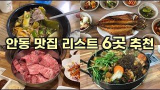 재방문의사 100% 안동 추천맛집 리스트 6곳 소고기국밥소갈비간고등어찜닭이탈리안베이커리