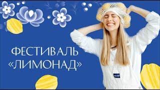 Томский фестиваль Лимонад как принять участие даты и концепция