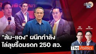  The Politics 3 ก.ค. 67 I ส้ม-แดง ผนึกกำลัง ไล่ลุยรื้อมรดก 250 สว. I สนทนา ธนพร