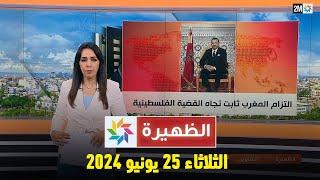 الظهيرة  الثلاثاء 25 يونيو 2024