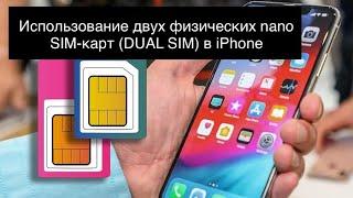 Использование двух физических nano SIM-карт DUAL SIM в iPhone