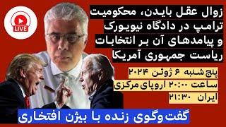 زوال عقل بایدن، محکومیت ترامپ در دادگاه نیویورک  و پیامدهای آن بر انتخابات ریاست‌ جمهوری آمریکا