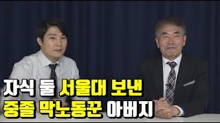 중졸 막노동꾼 아버지가 자식 둘 서울대 보낸 방법 ft 리니지 하루 2시간