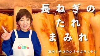 長ねぎのたれまみれ シミチコキッチン