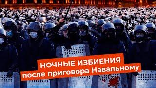 Акция устрашения от силовиков  Разгон митинга после приговора Навальному 2 февраля
