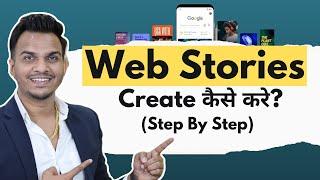 Google Web Stories Create कैसे करे?  Step by Step Guide to Create Web Stories