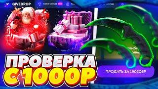 GIVEDROP - КАК ОКУПИТЬСЯ С 1000 РУБЛЕЙ?  проверка сайта гив дроп  проверка сайта GiveDrop.ru