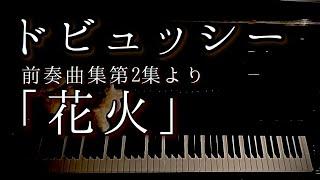 【解説付】ドビュッシー 前奏曲集 第2集より「花火」 Debussy Préludes 2　Feux dartifice