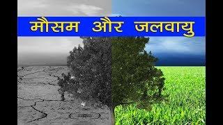 Science - मौसम और जलवायु  Weather and Climate - In Hindi  NCERT class 7