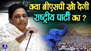 क्या बीएसपी खो देगी राष्ट्रीय पार्टी का ? मायावती के समर्थक हैरान  #smnews  #mayawati