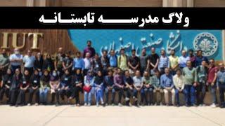 ولاگ مدرسه تابستانه فیزیکـدانشگاه صنعتی اصفهانPhysics Summer School Vlog_IUT