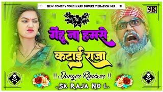 Kamine Chal Mera Gehun Kata Dj Remix Sonu Rajbhar Comedy Song Hard Bass Vibration Mix Dj SK Raja