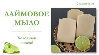 ЛАЙМОВОЕ МЫЛО с нуля  Холодный Способ  Мастер-Класс  Limesoap