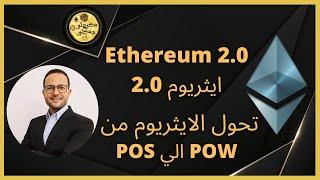 الايثريوم 2.0     تطوير شبكة الايثريوم و الاندماج 2022