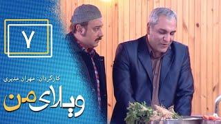 Serial Vilaye Man - Part 7  سریال ویلای من - قسمت 7