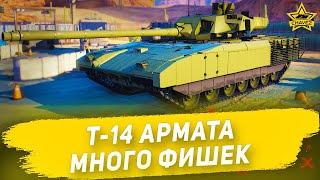 Гайд на Т-14 Армата Много фишек  Armored Warfare