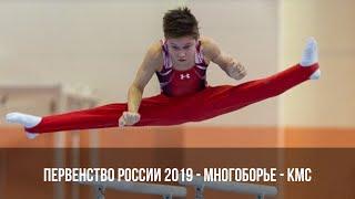 Russian junior individual championships 2019  Первенство России - CII - многоборье КМС
