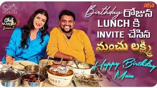 Birthday రోజున Lunch కు Invite చేసారు  Happy Birthday Manchu Lakshmi  Aha  TastyTeja  Infinitum