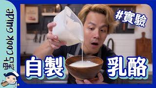 【慳錢實驗】無限自製乳酪加入＿等一晚就食得？Eng Sub