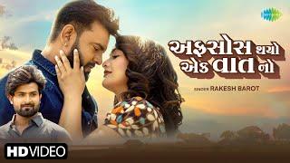 Rakesh Barot  અફસોસ થયો એક વાત નો  Afsos Thayo Ek Vat No  2024 Gujarati New Song  ગુજરાતી ગીત