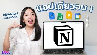 Notion แอปครอบจักรวาล รวมจบทุก Note ในที่เดียว  LDA World