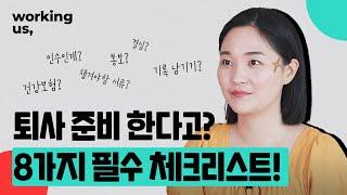 퇴사준비AtoZ 퇴사할 때 반드시 챙겨야 할 8가지  퇴사 통보 퇴사 시기 발급 서류 총 정리