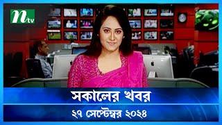 🟢 সকালের খবর  Shokaler Khobor  27 September 2024  NTV Latest News Update