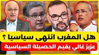 هل المغرب انتهى سياسيا ؟ عزيز غالي يفجر حقائق  عن حصيلة 20 عاما من حكم الملك