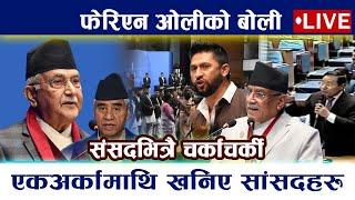  LIVE  संसदमा हंगामा । News In Nepal  Prachanda  KP Oli  Samsad  Rabi
