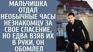 Мальчишка отдал необычные часы незнакомцу за свое спасение но едва взяв их в руки он обомлел